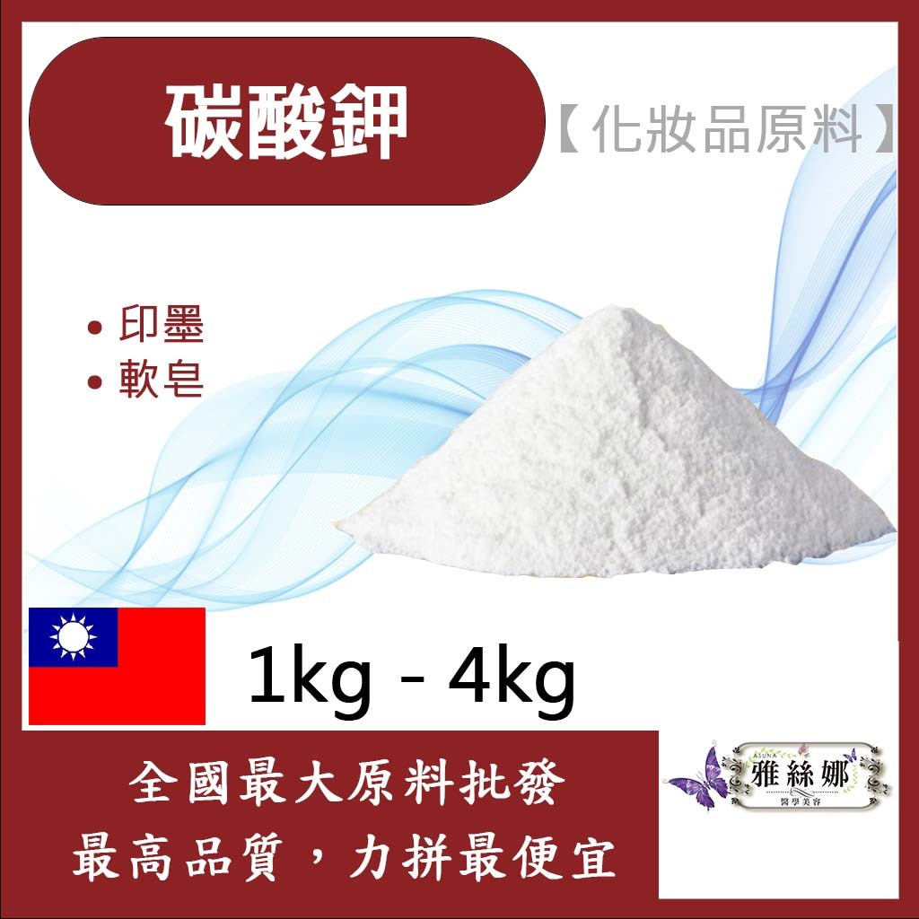 雅絲娜 99% 碳酸鉀 1kg 4kg 草木灰 草鹼 粉末 印染 油墨 軟皂 碳酸 鉀 化妝品級