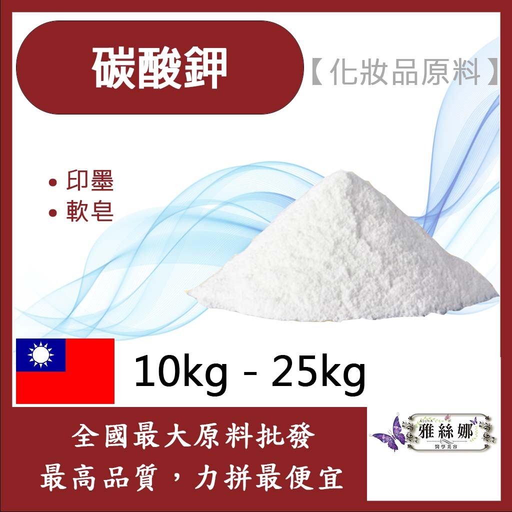 雅絲娜 99% 碳酸鉀 10kg 25kg 草木灰 草鹼 粉末 印染 油墨 軟皂 碳酸 鉀 化妝品級