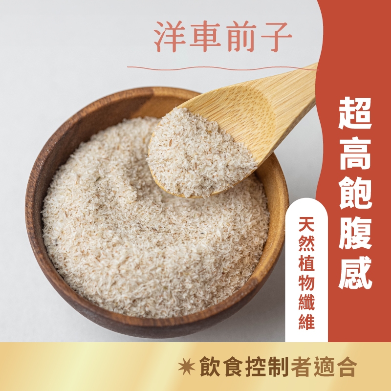 日初良食｜洋車前子殼／洋車前子粉(200g/包) 飽腹加倍 高纖低卡好消化 增肌減脂  膳食纖維 健康天然 即沖即食