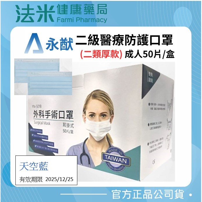 【法米健康藥局】【永猷】外科手術耳掛式口罩 (未滅菌) (水藍) 50入/盒 (台灣製造 CNS14774)