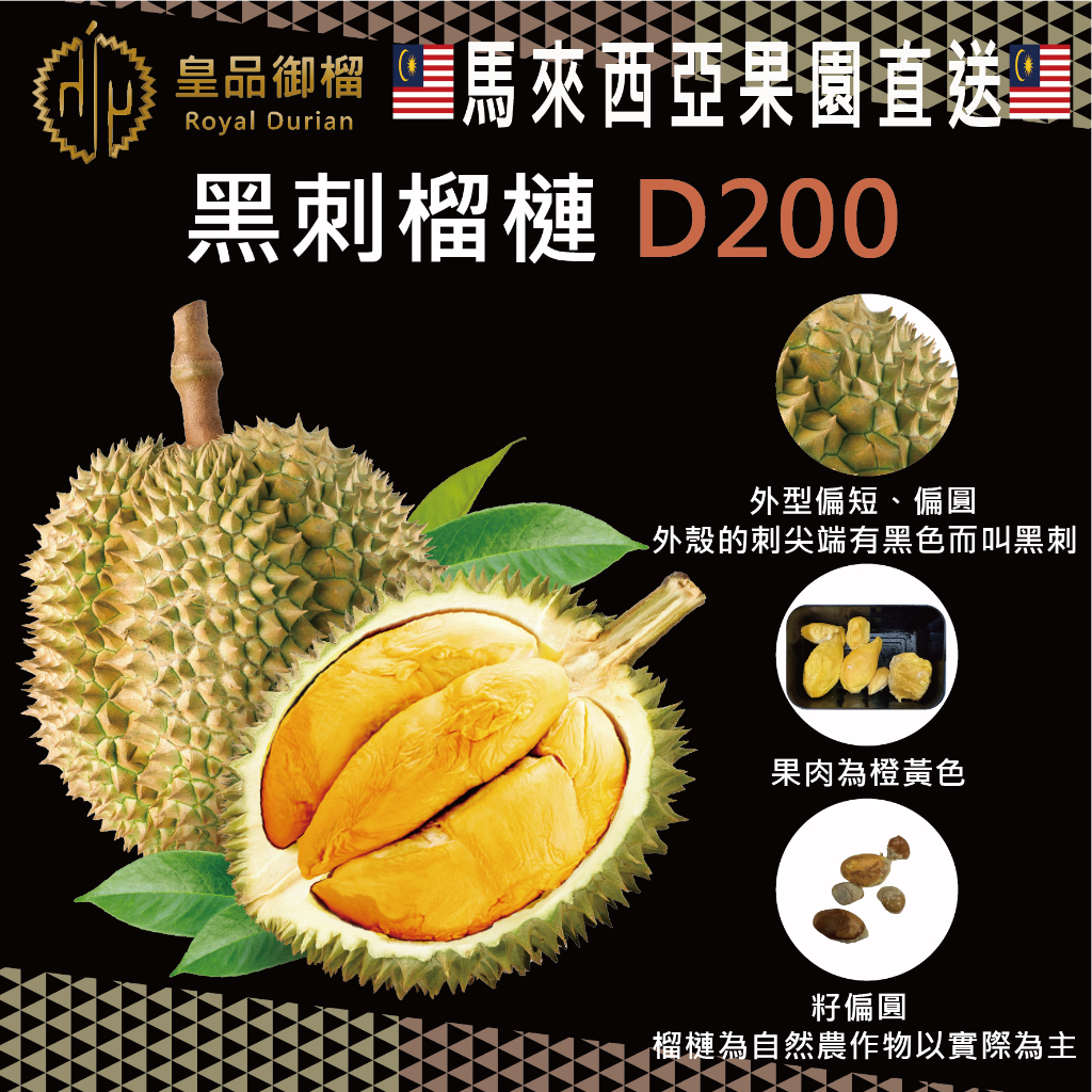 【皇品御榴】馬來西亞 D200 頂級黑刺冷凍榴槤果肉禮盒 400g/盒