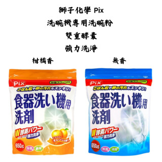 【新視界】獅子化學 Pix 雙重酵素 洗碗機用洗碗粉 洗碗機用洗碗精 洗碗機用洗劑