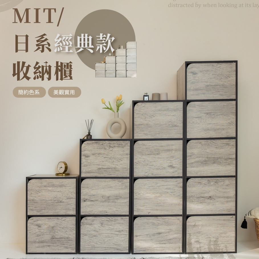 歐德萊 MIT經典款日系收納櫃【SC】置物櫃 置物架 儲藏櫃 零食櫃 電視櫃 廚房收納櫃 櫥櫃 邊櫃 床頭櫃 書櫃 書架