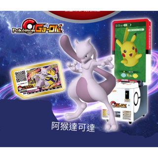 阿猴達可達 寶可夢 Pokémon Ga-Olé 超夢 活動卡匣 特典卡匣 限定商品