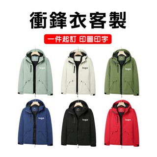 【一件起訂 優惠活動中】衝鋒衣 外套 防風外套 刷毛 保暖 連帽外套 男生女生 長袖 印圖印字 訂製 客製化衣服