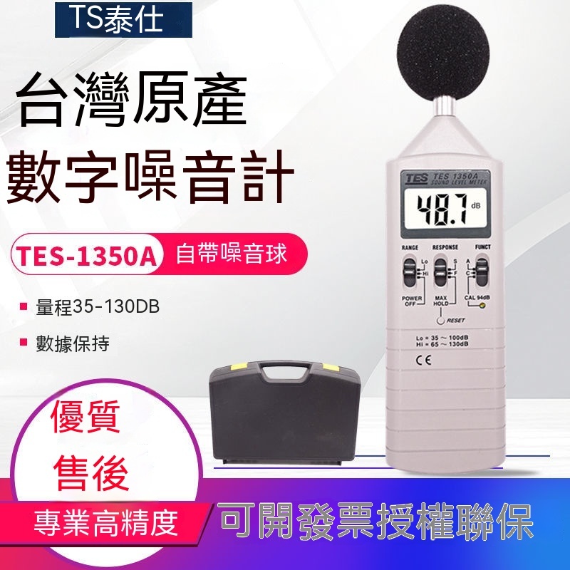 臺灣泰仕TES-1350A高精度噪音計聲級計分貝儀dB值噪音量測試儀表