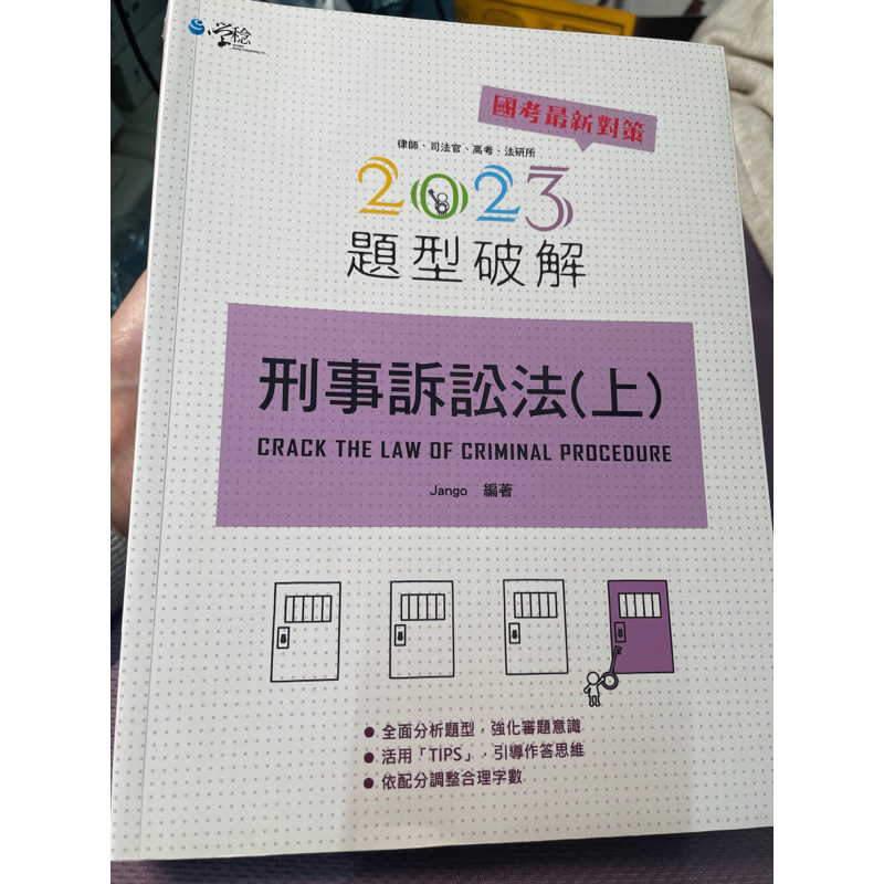 二手）Jango  刑事訴訟法題型破解（上）2023年五版