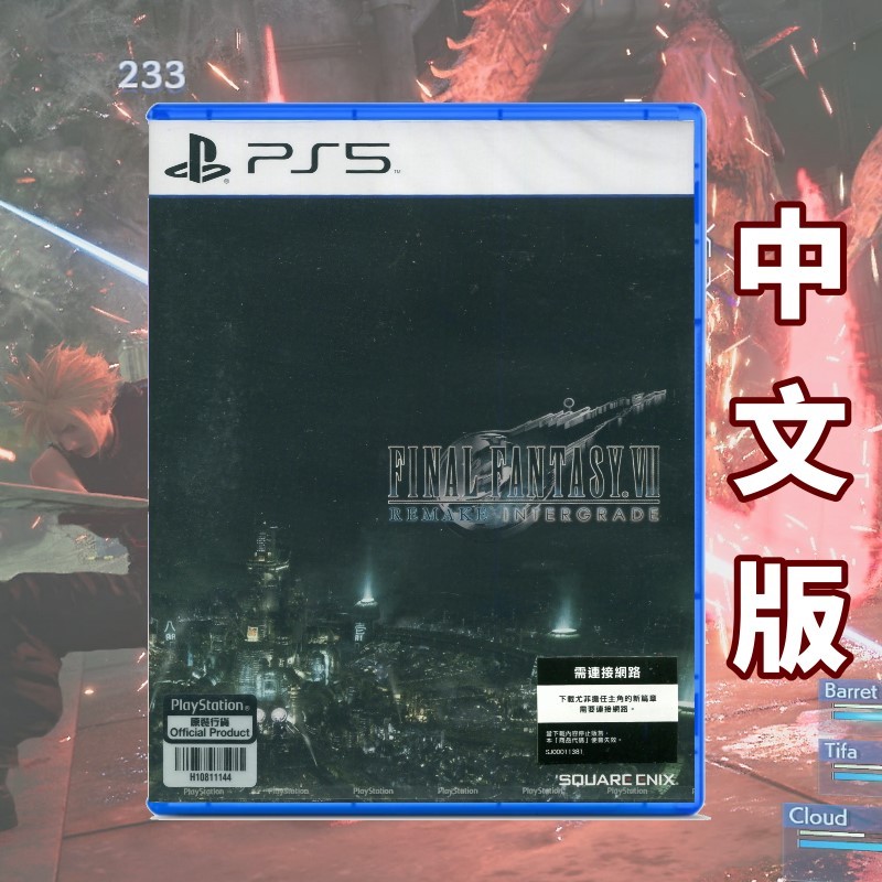 【購電玩 現貨速發】PS5 太空戰士 7 中文重製版 Remake 中文版 FF7 最終幻想 太7 續作 全新品 一部曲