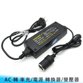 大功率 AC轉車充/轉換/變壓器 110V 220V 轉12V 60W/72w/96W/120W 打氣機/吸塵器/小冰箱