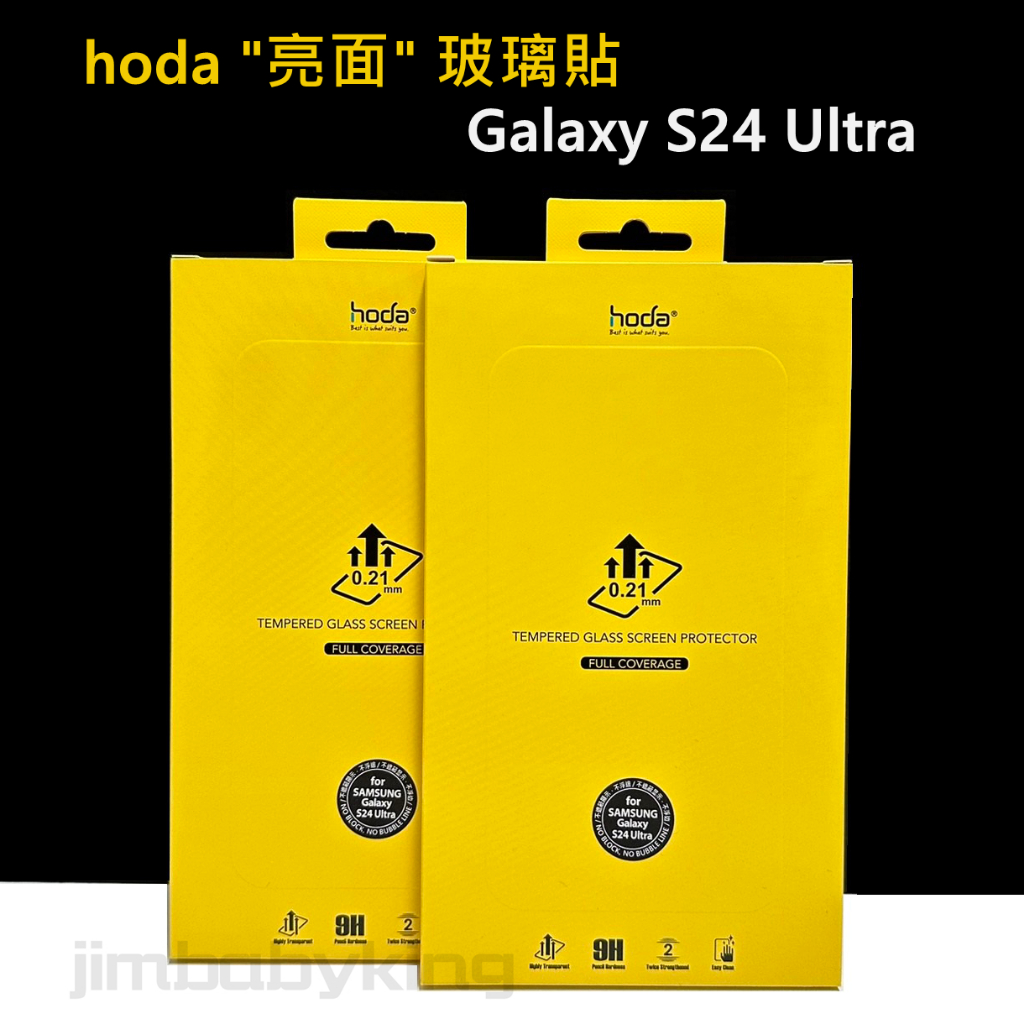 好貼 hoda 三星 SAMSUNG S24 Ultra 亮面 玻璃保護貼 玻璃貼 滿版 保護貼 高雄可面交