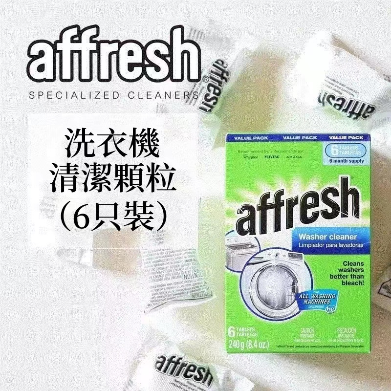 美國原裝 Affresh 洗衣機槽清洗錠（一盒6入) 洗衣槽清洗錠 洗衣機清潔 槽洗錠 洗衣機 清潔去污除