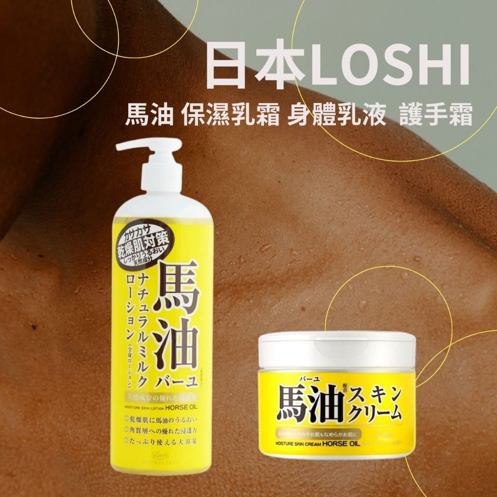 【希千代】日本 Loshi 馬油 保濕乳液 / 乳霜