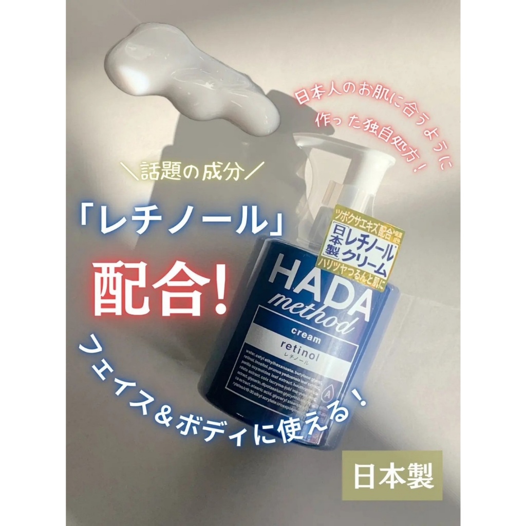 日本 HADAmethod A醇保濕逆齡乳霜 250ml 2/19~2/26 日本連線 回國立即出貨