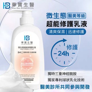 【皮膚救星】華寶生醫 24H微生態超能修護乳液 500ml