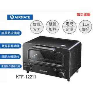 現貨供應✔️［AIRMATE 艾美特] 11L多功能旋風蒸汽烤箱(KTF12211)