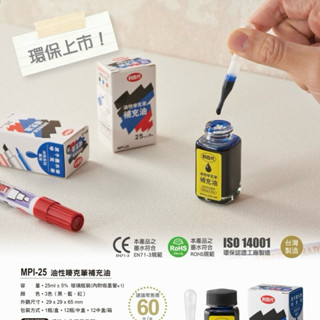 LIBERTY 利百代 油性 嘜克筆 補充油 補充墨水 25ml MPI-25【星星文具】