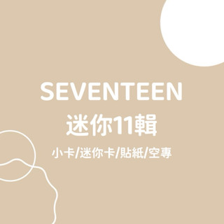 SEVENTEEN 迷你11輯 SEVENTEENTH HEAVEN 小卡 迷你卡 貼紙 空專