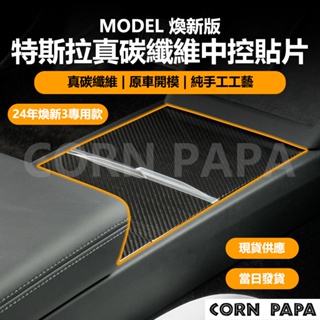 [玉米爸電動車] Tesla Model 煥新3 特斯拉真碳纖維中控貼片 特斯拉 真碳纖維 中控 貼片 保護蓋 保護貼