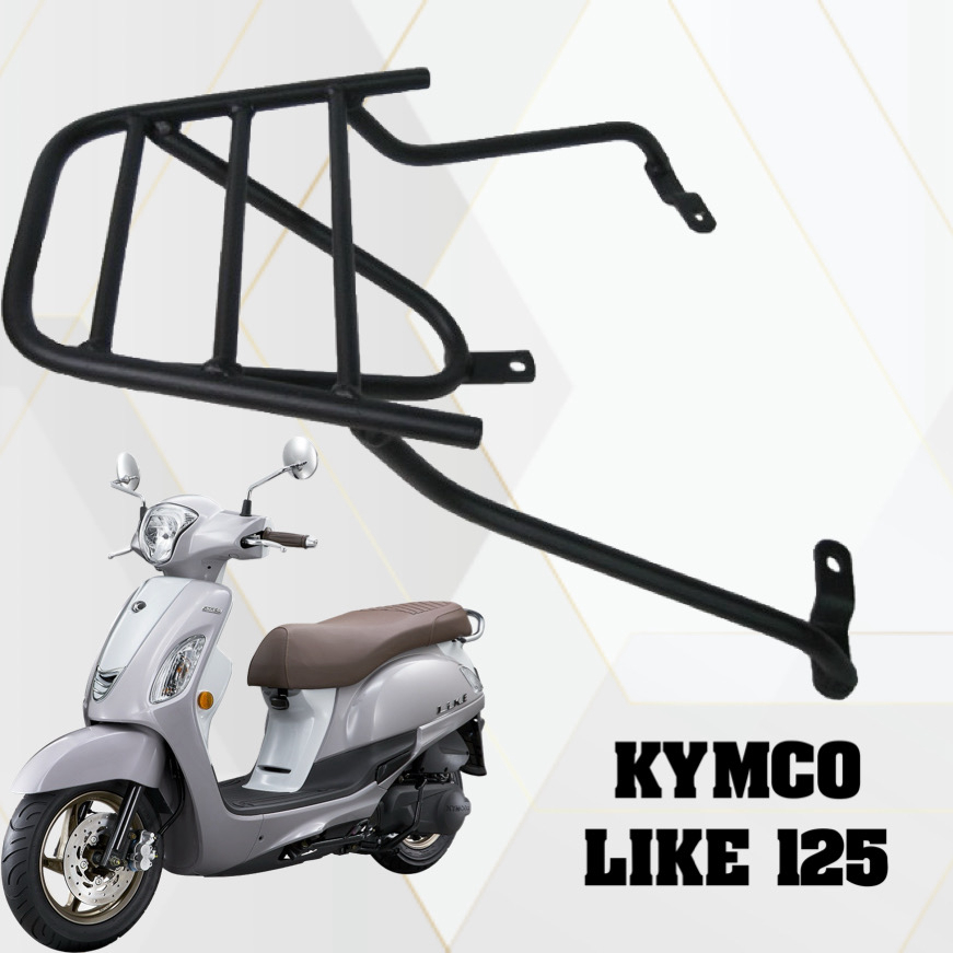 台灣製造 KYMCO 光陽 LIKE 125 四橫桿實心強化後架 後箱架 行李箱架 漢堡架專用後架 後箱架 尾箱架