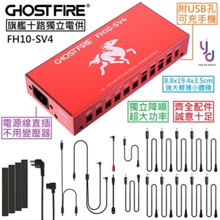 Ghost Fire FH10-SV4 十路 USB 充電孔 旗艦 單顆 電源供應器 電供 效果器 電源 獨立電供