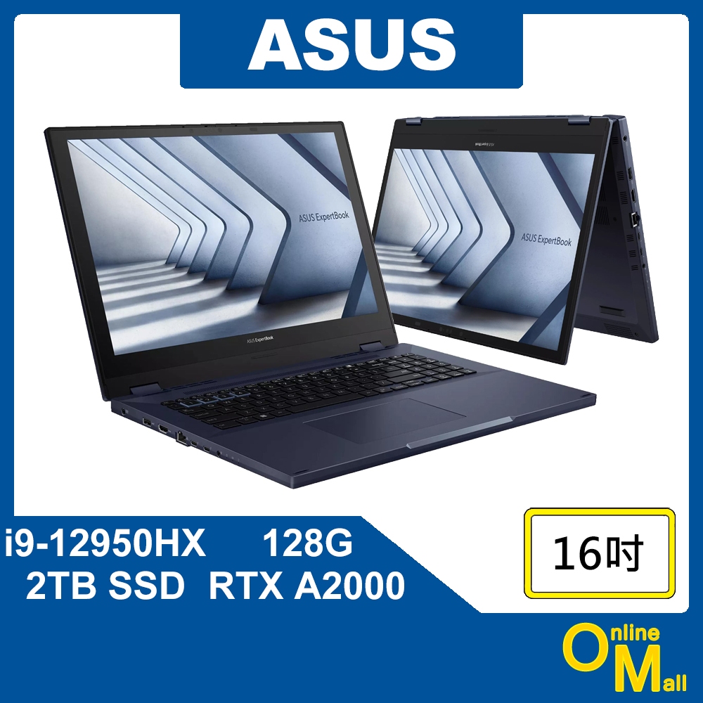 【鏂脈NB】ASUS 華碩 ExpertBook B6 Flip i9/A2000獨顯 16吋 翻轉 觸控螢幕 商用筆電