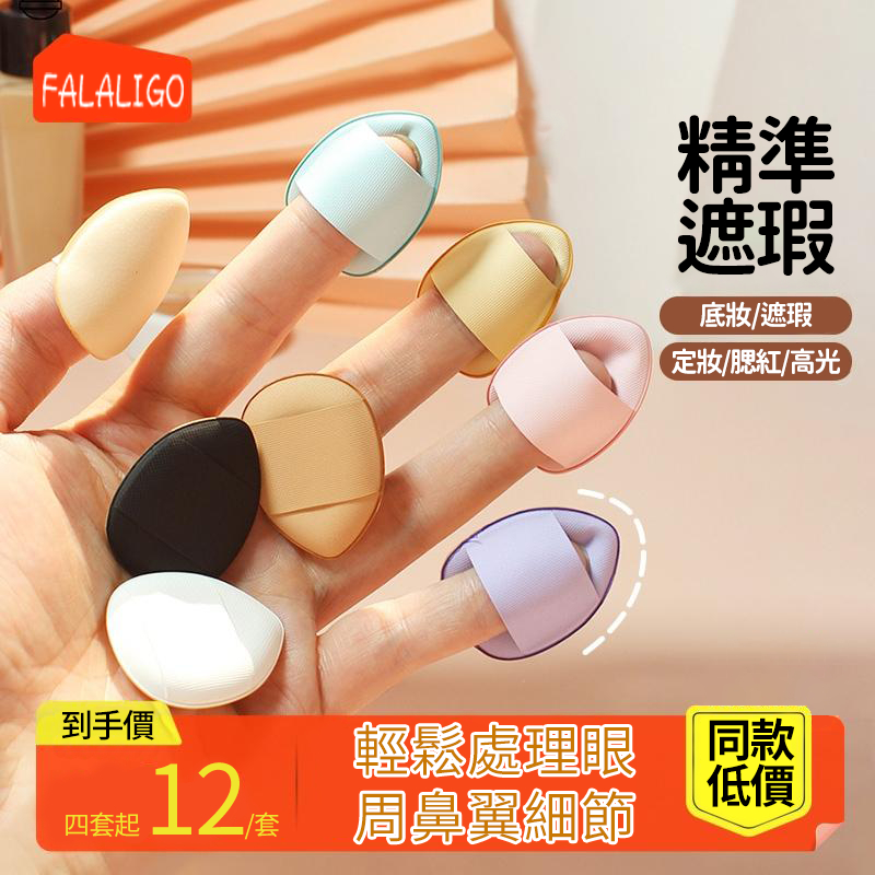『台灣四包48』 手指粉撲 拇指粉撲 小粉撲 拇指小號 拇指小號氣墊遮瑕指尖小拖鞋指腹尖頭定妝mini小粉撲化妝