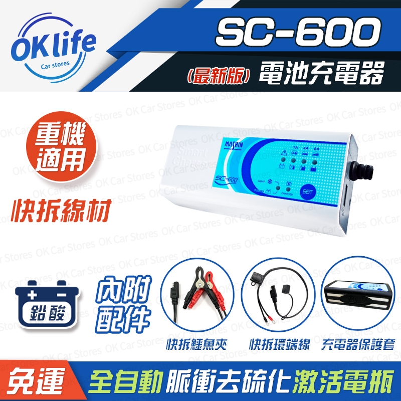 現貨免運｜麻新SC-600汽車電池充電器｜重機充電 麻新電子 汽車充電器 重機快拆充電 【OK】