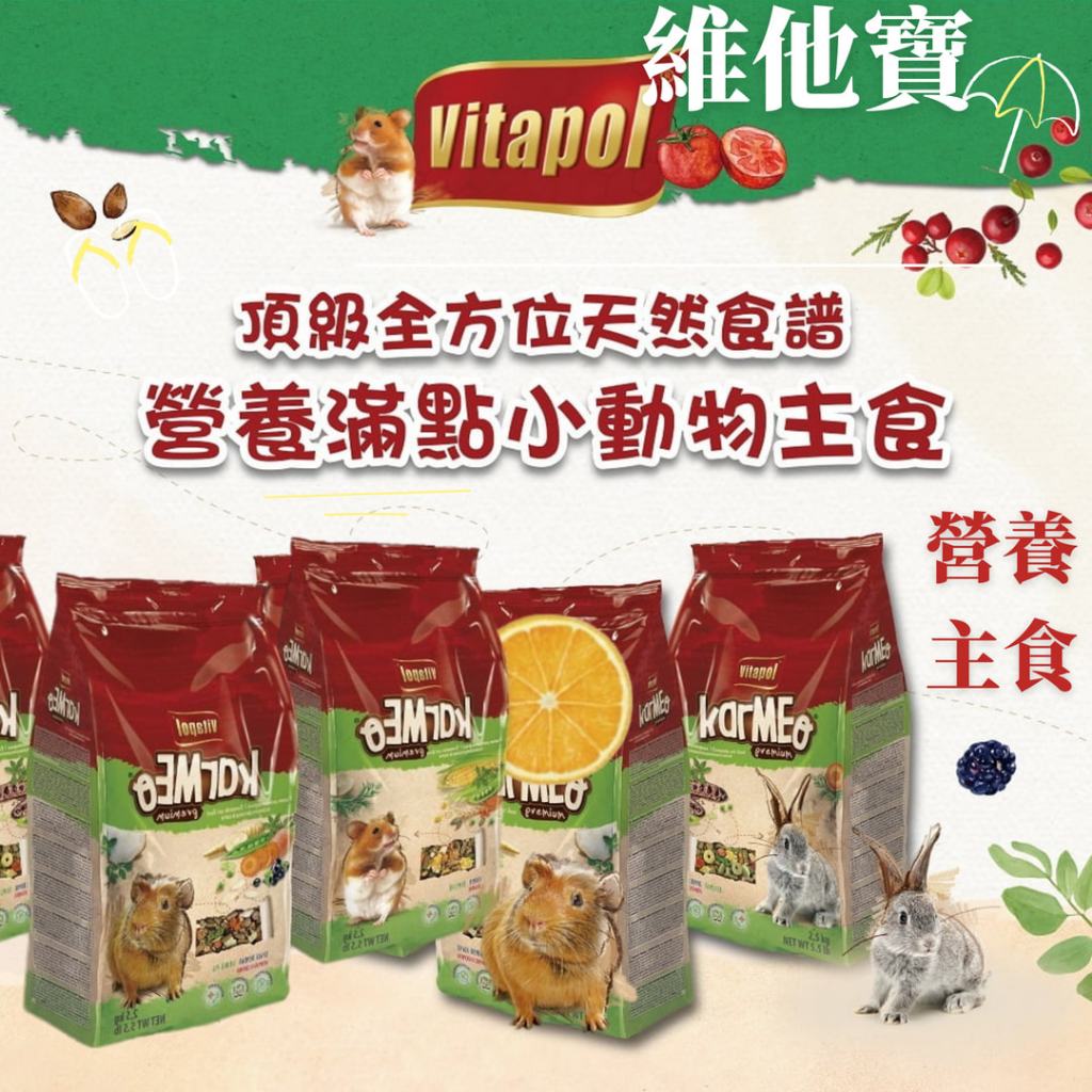 Vitapol 營養滿點愛鼠主食 天竺鼠飼料 兔飼料 倉鼠飼料 鼠飼料  鼠主食 倉鼠糧 倉鼠主食 營養滿點鼠糧 維他寶