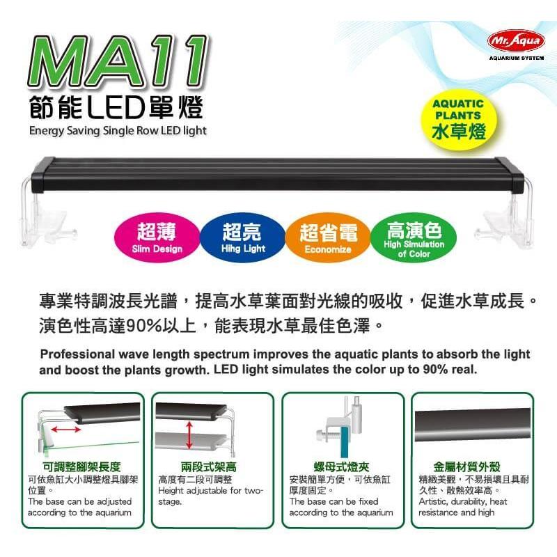 MR.AQUA 水族先生 MA11 節能LED單燈-水草燈 1尺1.5尺 2尺 3尺 4尺 跨燈 LED燈 白燈