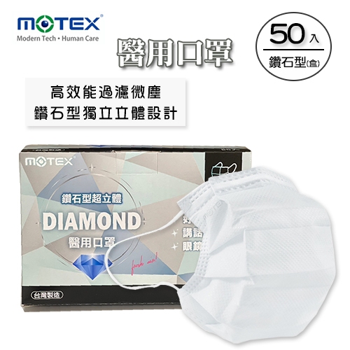 MOTEX摩戴舒．鑽石型醫用口罩 (白色系，50片/盒)(L/16.5*9.5cm)