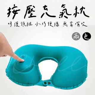 【Chill過來】按壓充氣枕 攜便式頸枕 充氣枕頭 充氣頸枕 旅行必備 充氣枕 旅行枕 飛機枕 U型枕 午睡枕 枕頭