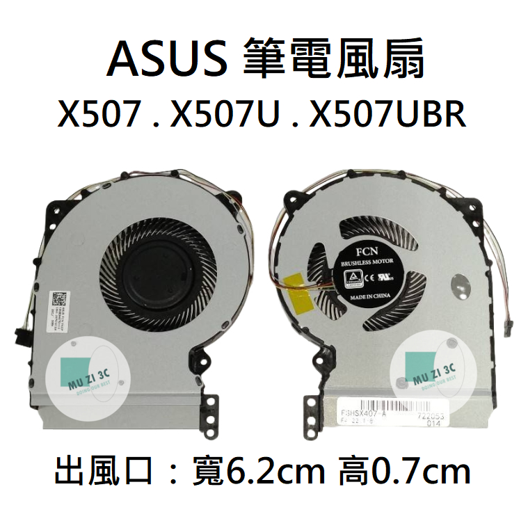 【木子3C】X507 X507U X507UBR 風扇 全新 (請拆機對照) 台灣現貨 適用ASUS 筆電風扇