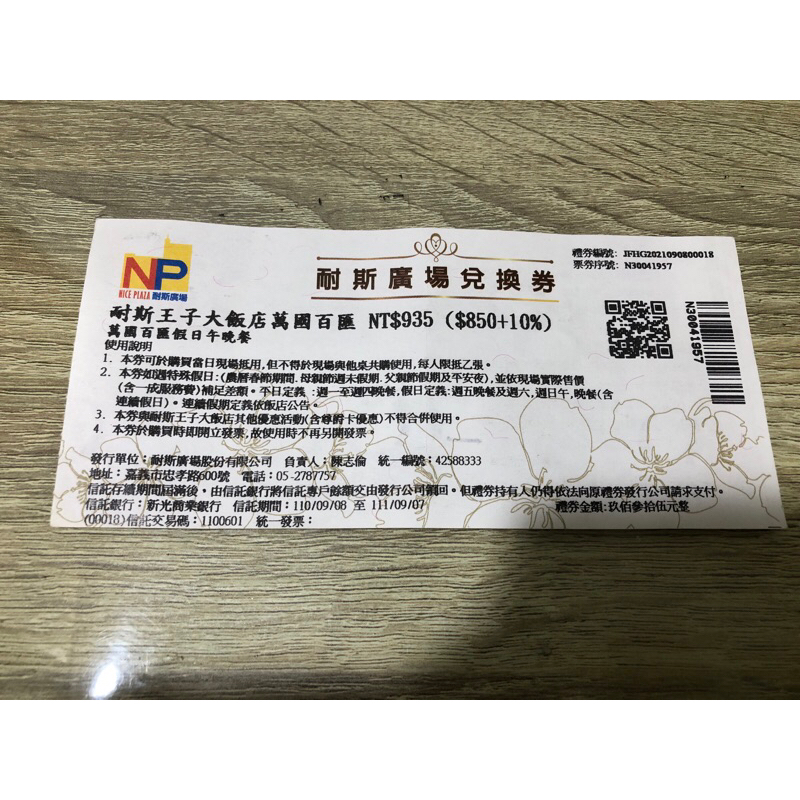 耐斯王子大飯店 萬國百匯 禮券