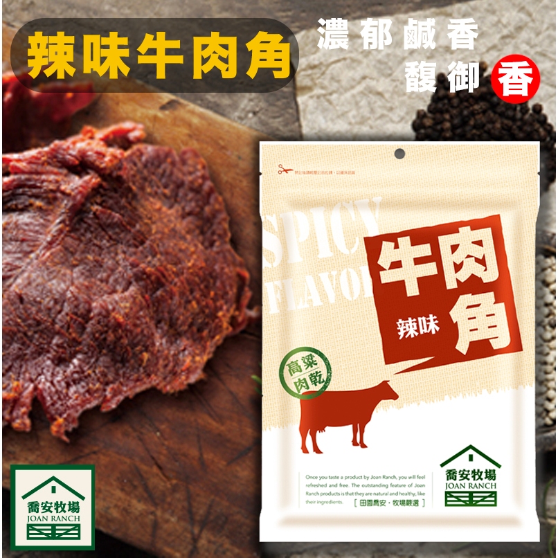 【馥御香】喬安牧場 辣味牛肉角／金門伴手禮 禮品 肉乾