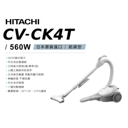 HITACHI 日立紙袋型有線吸塵器 CV-CK4T日本製 附細縫用吸頭 毅鴻電器