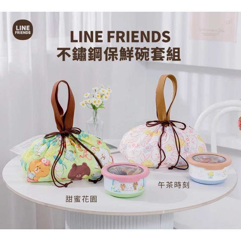 Hiromimi-LINE FRIENDS不鏽鋼保鮮碗套組🔥便當盒 環保餐具