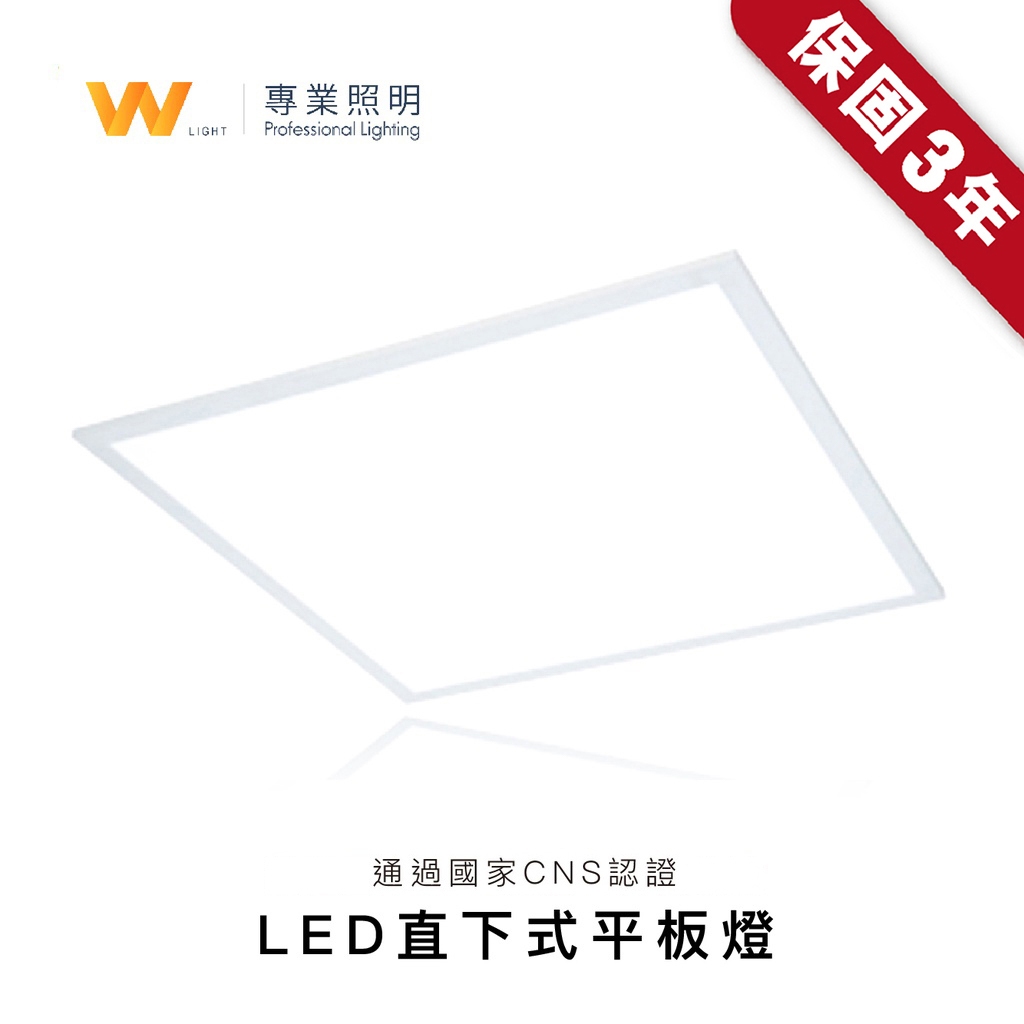 LED 38W 平板燈 含稅附發票 三年保固 同40W亮度 9組免運 直下式 輕鋼架燈  無頻閃 高光效 台灣CNS認證