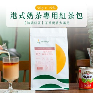 【香港正宗】Teavoya 港式奶茶專用紅茶包 50g x 15包 免濾茶包 奶茶包 絲襪奶茶 現貨