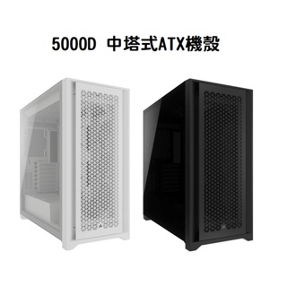 米特3C數位–海盜船 5000D 鋼化玻璃中塔ATX機殼 黑CC-9011261-WW/白CC-9011262-WW