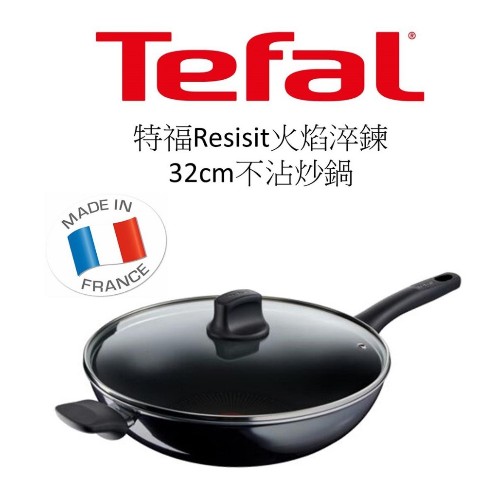 ✅電子發票 法國製造 免運 32cm 含蓋 Tefal 特福 Resist 不沾炒鍋 火焰淬鍊 好市多 130949