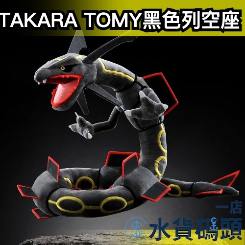 日本 TAKARA TOMY 黑色烈空坐 色違烈空坐 娃娃 玩偶 布偶 寶可夢 神奇寶貝 黑色列空坐 填充娃娃 卡通娃娃