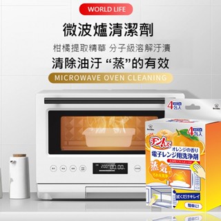 現貨 蒸烤箱/水波爐清潔(4袋/盒)清潔省時省力 WORLD LIFE 微波爐清潔劑 蒸氣除垢 微波爐油汙清潔 柑橘提取