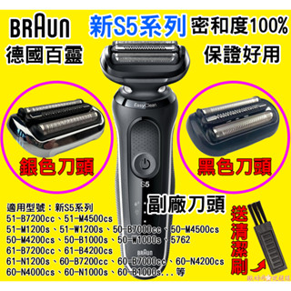 🇹🇼⚡德國百靈BRAUN S5 Series 5系列送清潔刷 刀頭刀網組 53B 53S 百靈 新S5系列 小獵豹 電動