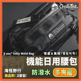 【海怪野行】Gallant Outdoor®️ - X-pac® Daily Waist Bag 機能日用腰包｜防潑水