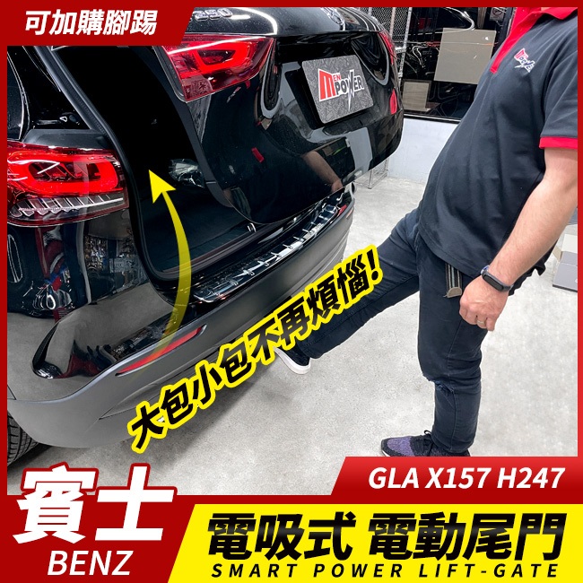 送安裝 賓士 GLA X157 H247 電動尾門 電吸關門 可加腳踢 禾笙影音館