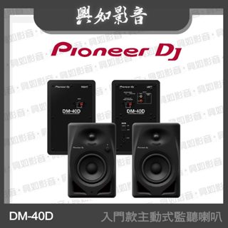 【興如】Pioneer DJ DM-40D 入門款主動式監聽喇叭(4吋2色)