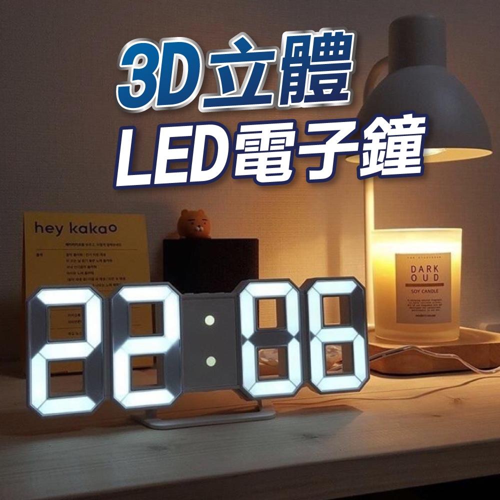 【台灣現貨】3D時鐘 數字時鐘 3D數字時鐘 立體時鐘 電子鐘 掛鐘 立鐘 鬧鐘 數字鐘 3D時鐘 LED鐘