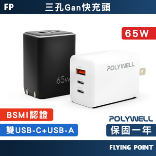 【POLYWELL】65W三孔PD快充頭 雙USB-C+USB-A充電器 GaN氮化鎵 BSMI認證【C1-00414】