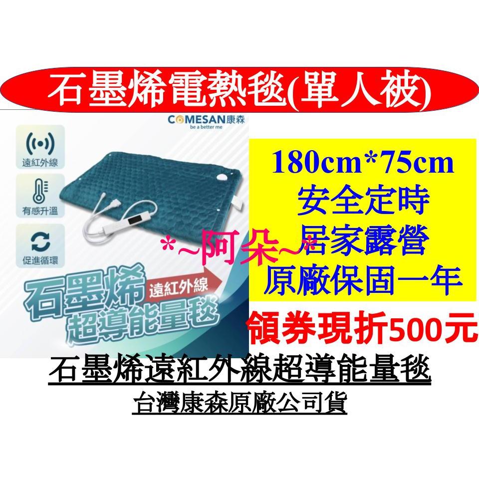 回饋440蝦幣 免運分期零利率 COMESON康森 石墨烯遠紅外線超導能量毯 電熱毯 180*75CM