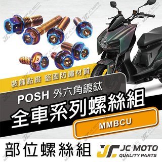 【JC-MOTO】 MMBCU 全車螺絲 鍍鈦螺絲 曼巴 車殼螺絲 鐵板牙 304白鐵 【POSH鍍鈦】